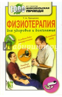 Тарас Проценко - Физиотерапия для здоровья и долголетия обложка книги Тарас Проценко - Физиотерапия для здоровья и долголетия обложка книги
