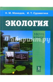 Мамедов, Суравегина - Экология: учебник для 10-11 классов обложка книги Мамедов, Суравегина - Экология: учебник для 10-11 классов обложка книги