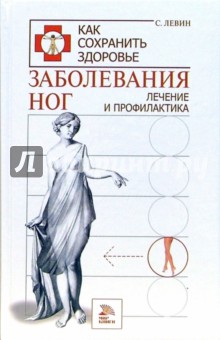 Заболевание ног - С. Левин