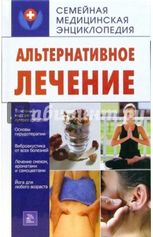 Е.А. Калашникова - Альтернативное лечение обложка книги Е.А. Калашникова - Альтернативное лечение обложка книги