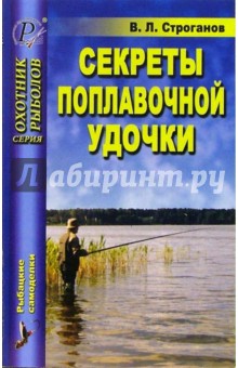 Секреты поплавочной удочки - Валерий Строганов