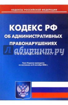 Кодекс РФ об административных правонарушениях (по состоянию на 8.09.06) обложка книги Кодекс РФ об административных правонарушениях (по состоянию на 8.09.06) обложка книги