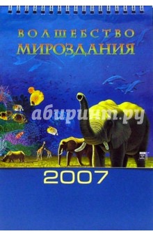 Календарь 2007 Волшебство мирозданья (20601) Календарь 2007 Волшебство мирозданья (20601)
