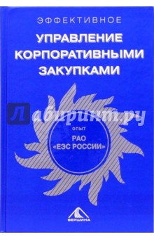 Георгий Сухадольский - Эффективное управление корпоративными закупками обложка книги Георгий Сухадольский - Эффективное управление корпоративными закупками обложка книги