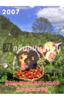 Календарь 2007 Замечательные поросята (60604) Календарь 2007 Замечательные поросята (60604)