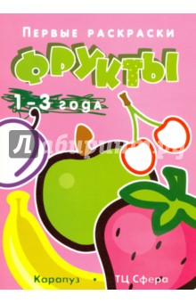 Первые раскраски. Фрукты. Для детей 1-3 лет обложка книги Первые раскраски. Фрукты. Для детей 1-3 лет обложка книги