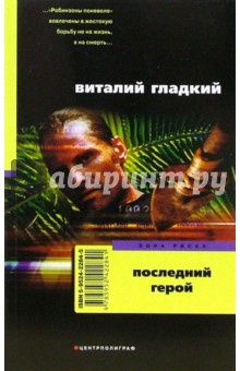 Виталий Гладкий - Последний герой обложка книги Виталий Гладкий - Последний герой обложка книги