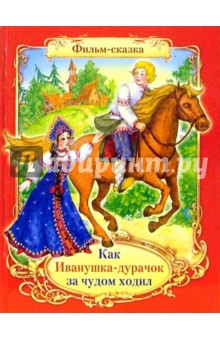 Вольпин, Эрдман - Как Иванушка-дурачок за чудом ходил обложка книги Вольпин, Эрдман - Как Иванушка-дурачок за чудом ходил обложка книги