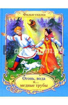 Вольпин, Эрдман - Огонь, вода и медные трубы обложка книги Вольпин, Эрдман - Огонь, вода и медные трубы обложка книги