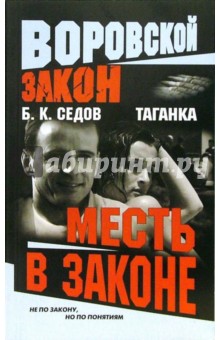 Борис Седов - Месть в законе: Роман обложка книги Борис Седов - Месть в законе: Роман обложка книги