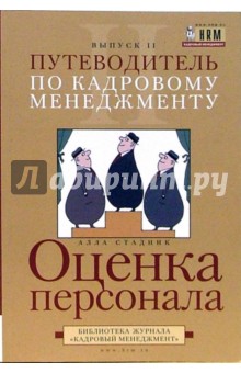 Алла Стадник - Путеводитель по кадровому менеджменту. Выпуск 2. Оценка персонала обложка книги Алла Стадник - Путеводитель по кадровому менеджменту. Выпуск 2. Оценка персонала обложка книги