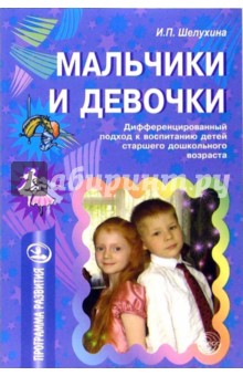 Ирина Шелухина - Мальчики и девочки: Дифференцированный подход к воспитанию детей обложка книги Ирина Шелухина - Мальчики и девочки: Дифференцированный подход к воспитанию детей обложка книги
