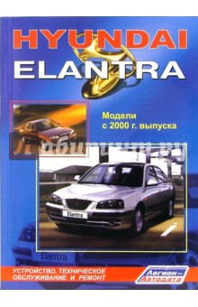 Hyundai Elantra с 2000г (черно-белые схемы) обложка книги Hyundai Elantra с 2000г (черно-белые схемы) обложка книги