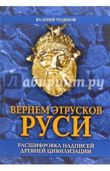 Валерий Чудинов - Вернем этрусков Руси обложка книги Валерий Чудинов - Вернем этрусков Руси обложка книги