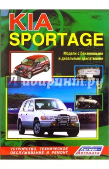 KIA Sportage. Модели 1994-2000 гг. выпуска с бензиновыми и дизельным двигателями (черно-белые схемы) обложка книги KIA Sportage. Модели 1994-2000 гг. выпуска с бензиновыми и дизельным двигателями (черно-белые схемы) обложка книги