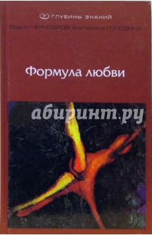Чернобров, Головина - Формула любви обложка книги Чернобров, Головина - Формула любви обложка книги