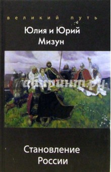 Мизун, Мизун - Становление России обложка книги Мизун, Мизун - Становление России обложка книги