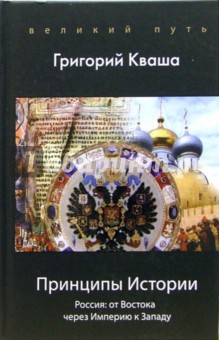 Григорий Кваша - Принципы Истории. Россия: От Востока через империю к Западу обложка книги Григорий Кваша - Принципы Истории. Россия: От Востока через империю к Западу обложка книги