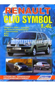 Renault Clio Symbol. Модели с 2000 года выпуска (черно-белые схемы) обложка книги Renault Clio Symbol. Модели с 2000 года выпуска (черно-белые схемы) обложка книги