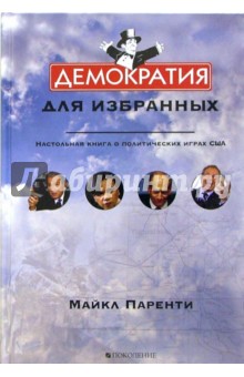 Майкл Паренти - Демократия для избранных. Настольная книга о политических играх США обложка книги Майкл Паренти - Демократия для избранных. Настольная книга о политических играх США обложка книги