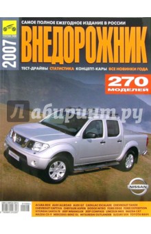 Внедорожник 2007 - Климнов, Субботин, Закурдаев, Семенов