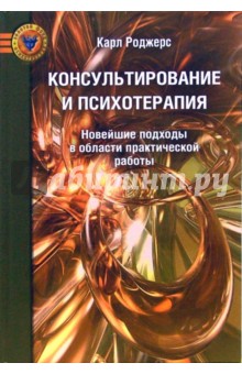 Консультирование и психотерапия: Новейшие подходы в области практической работы - Карл Роджерс