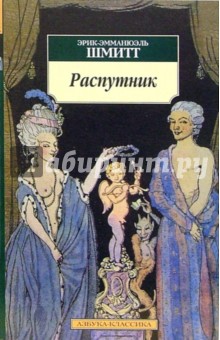 Эрик-Эмманюэль Шмитт - Распутник: Пьеса, роман обложка книги Эрик-Эмманюэль Шмитт - Распутник: Пьеса, роман обложка книги