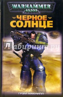 Грэм Макнилл - Черное солнце обложка книги Грэм Макнилл - Черное солнце обложка книги