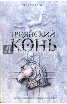 Стэл Павлоу - Троянский конь обложка книги Стэл Павлоу - Троянский конь обложка книги
