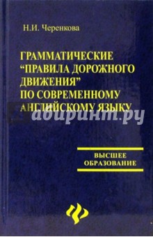 Черенкова - Грамматические "Правила дорожного движения" по современному английском языку обложка книги Черенкова - Грамматические "Правила дорожного движения" по современному английском языку обложка книги