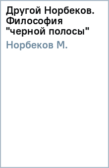 М. Норбеков - Другой Норбеков. Философия "черной полосы" обложка книги М. Норбеков - Другой Норбеков. Философия "черной полосы" обложка книги