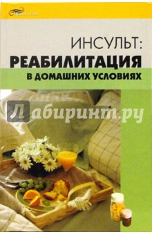 Ольга Торозова - Инсульт: реабилитация в домашних условиях обложка книги Ольга Торозова - Инсульт: реабилитация в домашних условиях обложка книги