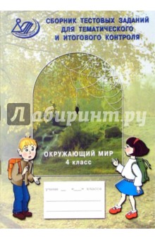 Елена Каткова - Сборник тестовых заданий для тематического и итогового контроля. Окружающий мир. 4 класс обложка книги Елена Каткова - Сборник тестовых заданий для тематического и итогового контроля. Окружающий мир. 4 класс обложка книги