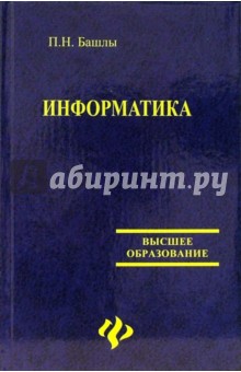 Петр Башлы - Информатика обложка книги Петр Башлы - Информатика обложка книги