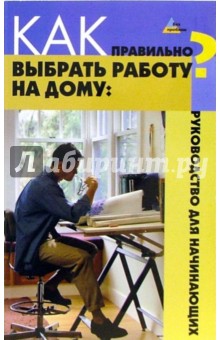 А.А. Перемитин - Как правильно выбрать работу на дому: руководство для начинающих обложка книги А.А. Перемитин - Как правильно выбрать работу на дому: руководство для начинающих обложка книги