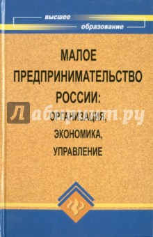 Малое предпринимательство в России: организация, экономика, управление: Учебное пособие - Чапек, Атаев, Елоев, Попова, Калинин, Дзобелова, Лобов