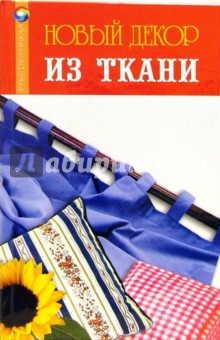 Плотникова, Диченскова - Новый декор из ткани обложка книги Плотникова, Диченскова - Новый декор из ткани обложка книги