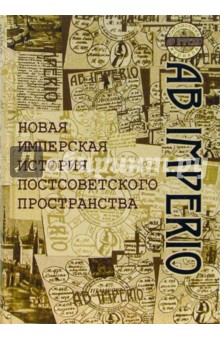 Глебов, Герасимова, Каплуновский - Новая имперская история постсоветского пространства: Сборник статей обложка книги Глебов, Герасимова, Каплуновский - Новая имперская история постсоветского пространства: Сборник статей обложка книги