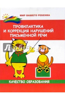 Мария Поваляева - Профилактика и коррекция нарушений письменной речи: Учебное пособие обложка книги Мария Поваляева - Профилактика и коррекция нарушений письменной речи: Учебное пособие обложка книги