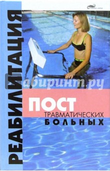 Ольга Семенова - Реабилитация посттравматических больных обложка книги Ольга Семенова - Реабилитация посттравматических больных обложка книги