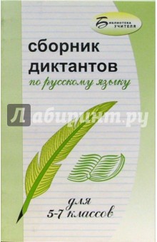 Андросова, Стогний - Сборник диктантов по русскому языку для 5-7 классов обложка книги Андросова, Стогний - Сборник диктантов по русскому языку для 5-7 классов обложка книги
