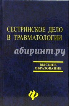 Сестринское дело в травматологии