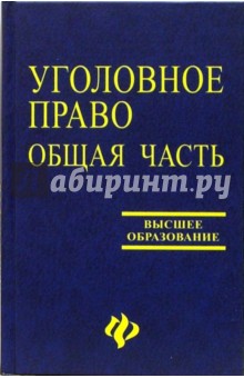 Уголовное право: Общая часть. Учебник - В.Т. Гайков