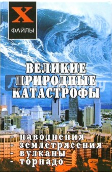 Великие природные катастрофы. Наводнения, землетрясения, вулканы, торнадо - Татьяна Олейник