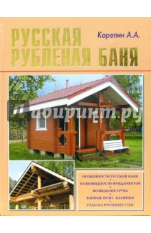 Русская рубленая баня - А. Корепин