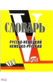 Словарь русско-немецкий и немецко-русский (свыше 15 000 слов и словосочетаний) обложка книги Словарь русско-немецкий и немецко-русский (свыше 15 000 слов и словосочетаний) обложка книги
