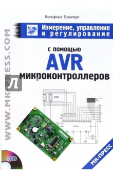 Вольфганг Трамперт - Измерение, управление и регулирование с помощью AVR (+ CD) обложка книги Вольфганг Трамперт - Измерение, управление и регулирование с помощью AVR (+ CD) обложка книги