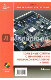 Полезные схемы с применением микроконтроллеров и ПЛИС (+ CD)