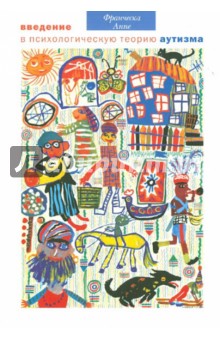 Введение в психологическую теорию аутизма - Франческа Аппе
