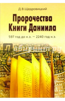 Пророчества Книги Даниила 597 год до н.э. - Дмитрий Щедровицкий